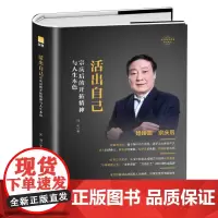 中国著名企业家传记丛书-活出自己