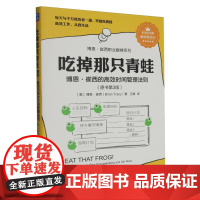 吃掉那只青蛙:博恩·崔西的高效时间管理法则