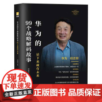 中国著名企业家传记丛书-团结华为的99个战略解码故事