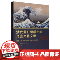 清代赴日留学生的语言文化交流