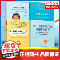 师幼互动套装4册 幼儿园师幼互动观察与评价+小脑袋大问题+有力的师幼互动+互动还是干扰 万千教育学前 中国轻工业出版社