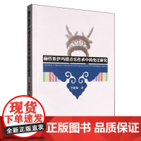 赫哲族伊玛堪音乐传承中的变迁研究