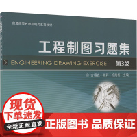 工程制图习题集 第3版