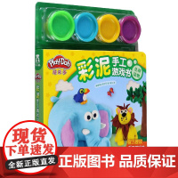 丛林动物/彩泥手工游戏书