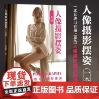 人像摄影摆姿一本通 人像摄影书籍人像摆姿拍照技巧构图用光模特pose摆拍站姿坐姿动态蹲姿 人民邮电出版社