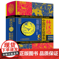 林汉达中国历史故事集 (珍藏版)