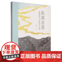 医路求真