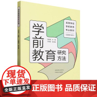高等学校学前教育专业教材(实践取向系列)学前教育研究方法