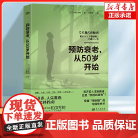 预防衰老从50岁开始 和田秀树 中老年健康、预防衰老 年期退休激素平衡大脑健康医疗美容 预防断崖式衰老 如何保养 健康