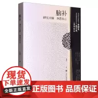 脑补——研究大脑 洞悉自己