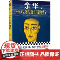 十八岁出门远行