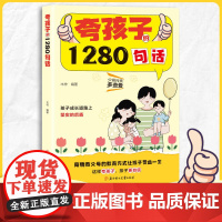 [抖音同款]夸孩子的1280句话 高情商父母的教育让孩子受益一生 家庭教育儿童的科学有效书籍培养孩子自信心彩虹屁正版正面