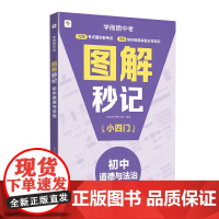 图解秒记 初中道德与法治