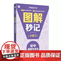 图解秒记 初中道德与法治