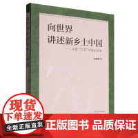 向世界讲述新乡土中国