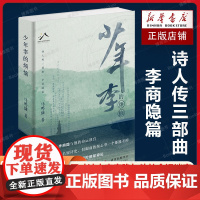 少年李的烦恼(天才诗人李商隐与他的命运迷宫,诗人传三部曲李商隐篇)马鸣谦 著 现当代文学散文随笔中国古诗词书籍排行榜