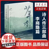 少年李的烦恼(天才诗人李商隐与他的命运迷宫,诗人传三部曲李商隐篇)马鸣谦 著 现当代文学散文随笔中国古诗词书籍排行榜
