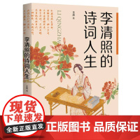 李清照的诗词人生