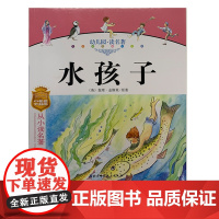 幼儿园读名著 水孩子 儿童文学 世界经典名著 适合幼儿阅读 北京科学技术