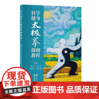 科学健身太极拳简明教程