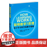 聪明教学7原理:基于学习科学的教学策略