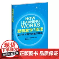 聪明教学7原理:基于学习科学的教学策略