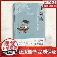 出瀛海:晚清诗人的海外观察与体验 沙红兵 全球视野下的中外交流史力作 感受晚清外交的艰难挑战与中西文化的激烈碰撞 岳麓书