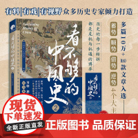 看不够的中国史2 一本书读懂历史发展中的危机与机遇 以轻松有趣的方式讲透中国古代多个关键转折时期新旧更迭的内在逻辑历史