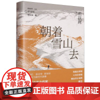 朝着雪山去