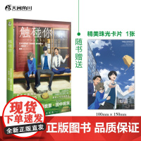 [赠珠光卡片]触碰你 额贺澪著 豆瓣8.8分催泪神作《未闻花名》原班人马新作《触碰你》同名动画电影小说 触碰心灵收获真正
