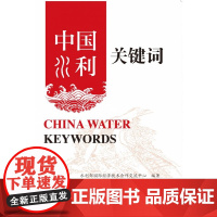 水利水电 中国-水利-关键词