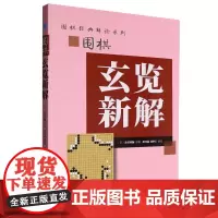 围棋玄览新解