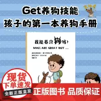 我能养只狗吗? 孩子的养狗手册 养狗技能 专治“养狗犹豫症”明白爱与责任 狗狗语言 行为解码 亲子共读 家庭责任