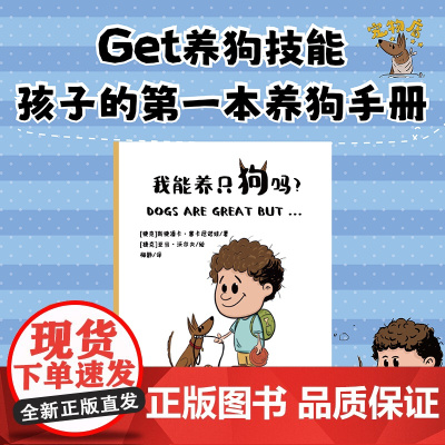 我能养只狗吗? 孩子的养狗手册 养狗技能 专治“养狗犹豫症”明白爱与责任 狗狗语言 行为解码 亲子共读 家庭责任