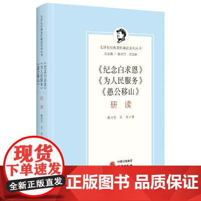 纪念白求恩为人民服务愚公移山研读(精)/毛泽东经典著作研读系列丛书