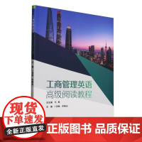 工商管理英语高级阅读教程