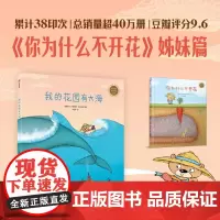 我的花园有大海 卡塔琳娜·玛卡诺娃著 你为什么不开花姊妹篇 小鸡有个大计划 乐观好奇心 创意观察想象力3-6岁儿童绘本图
