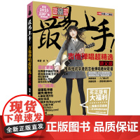 最易上手!吉他弹唱超精选(讲义版)