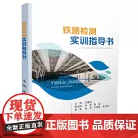 铁路检测实训指导书