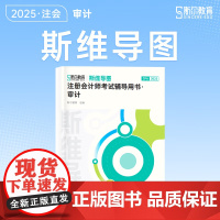 斯尔教育cpa教材2025斯维导图注册会计师 审计