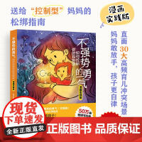 不强势的勇气 如何控制你的控制欲(漫画实践版) 不强势的妈 松绑指南正面管教 非暴力沟通