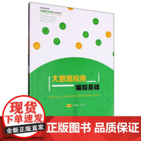 大数据应用编程基础