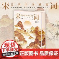 宋词:印在心间的柔婉与风雅 四色刷边