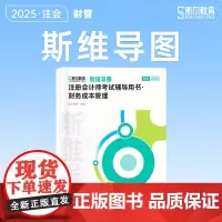 斯尔教育cpa教材2025斯维导图注册会计师 财务成本管理