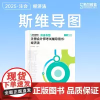 斯尔教育cpa教材2025斯维导图注册会计师 经济法