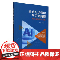 社会组织管理与公益传播:AI时代的创新发展