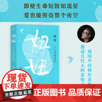 妞妞:一个父亲的札记 周国平经典代表作 感动几代人的亲情之书 妞妞作者一本父亲写给女儿的纪念书 献给世间的所有父母与孩子