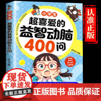 抖音同款]小学生超喜爱的益智动脑400问四百问彩图注音脑筋急转弯谜语大全全脑开发逻辑思维启蒙训练游戏123456年级课外