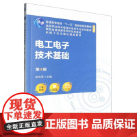 电工电子技术基础(第4版双色印刷修订版高等职业技术教育机电类专业系列教材)