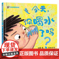 今天你喝水了吗? 小猛犸原创绘本 周霞 著 3岁以上儿童阅读科普绘本 幼儿图书 早教 水相关的科普知识以及身体相关科普知
